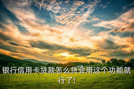 招商信用卡e智贷占额度吗、招商银行e智贷、e贷