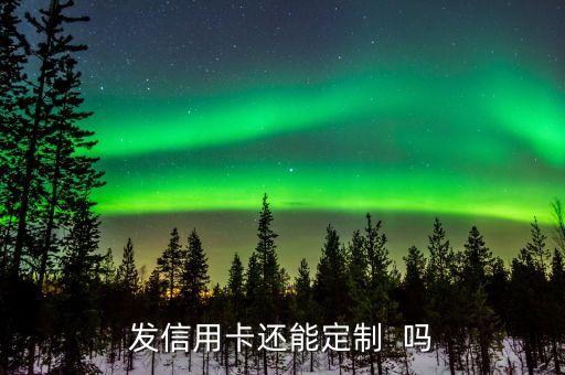 广发银行信用卡diy说针对的,可以用广发信用卡定制吗