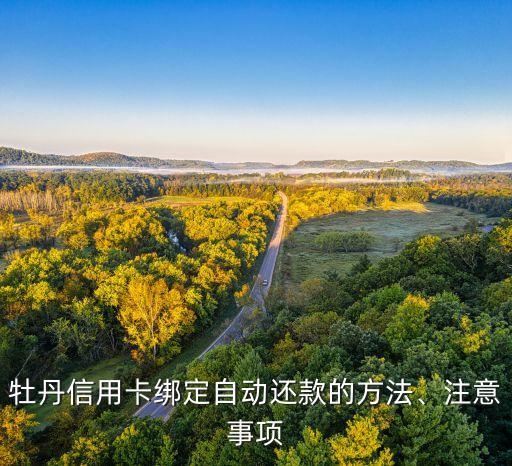 牡丹信用卡绑定自动还款的方法、注意事项