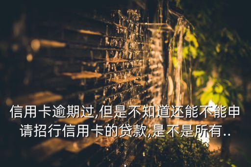 招商信用卡贷款逾期,招商银行贷款逾期