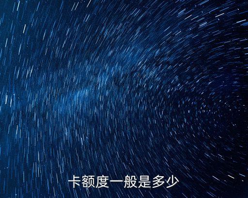卡额度一般是多少