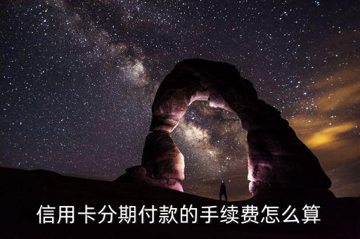 招行信用卡分期速算,招商信用卡分期利息怎么算