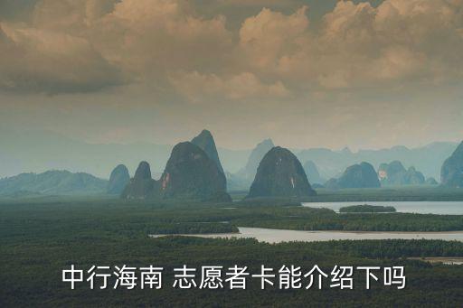  中行海南 志愿者卡能介绍下吗