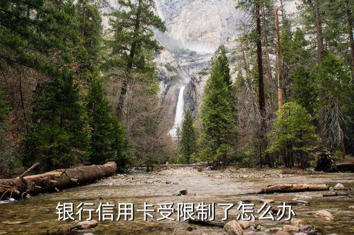 银行信用卡受限制了怎么办
