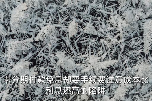信用卡分期利率高达,中国建设银行信用卡分期费率