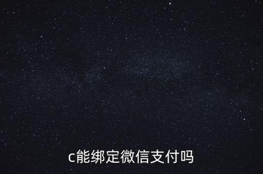 c能绑定微信支付吗