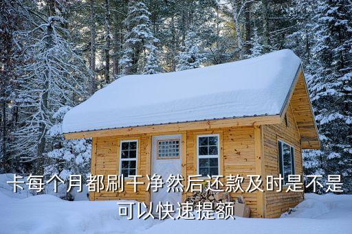 卡每个月都刷干净然后还款及时是不是可以快速提额