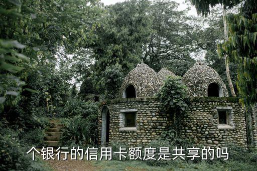 个银行的信用卡额度是共享的吗