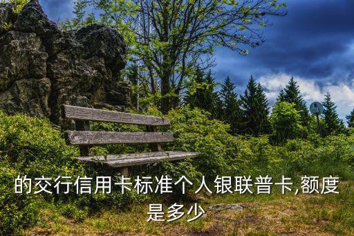 交通信用卡普卡多少额度,一般信用卡额度是多少