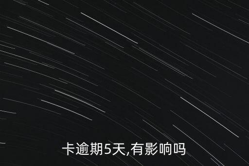 卡逾期5天,有影响吗