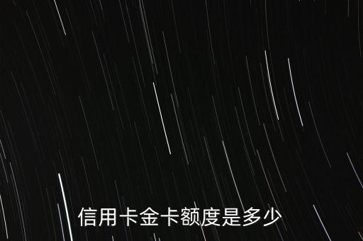 信用卡金卡额度是多少
