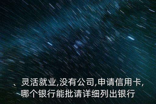 没工作能办哪个银行信用卡,没有工作可以办哪家银行的信用卡