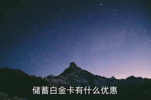 储蓄白金卡有什么优惠