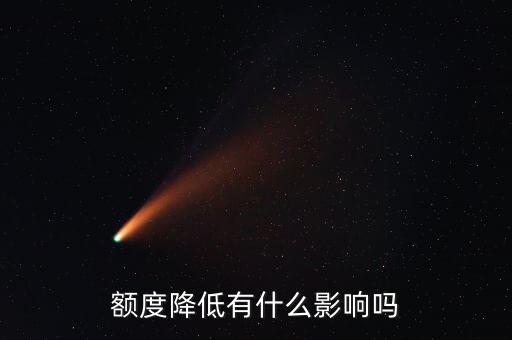 额度降低有什么影响吗