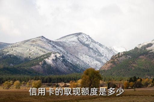 信用卡的取现额度是多少