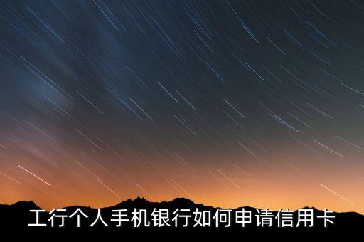 怎样用手机银行申请信用卡,用手机银行申请信用卡高吗