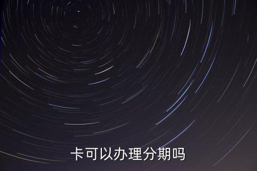 卡可以办理分期吗
