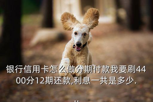招商信用卡办分期还款说明,招行信用卡分期怎么算