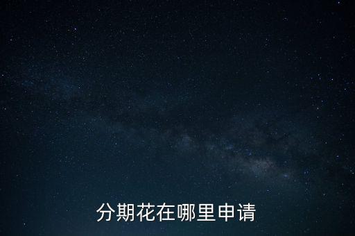 哪个网站还有信用卡分期,信用卡最低还款额和分期付款哪个好