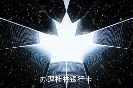 办理桂林银行卡
