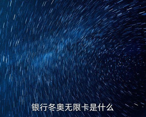 银行冬奥无限卡是什么
