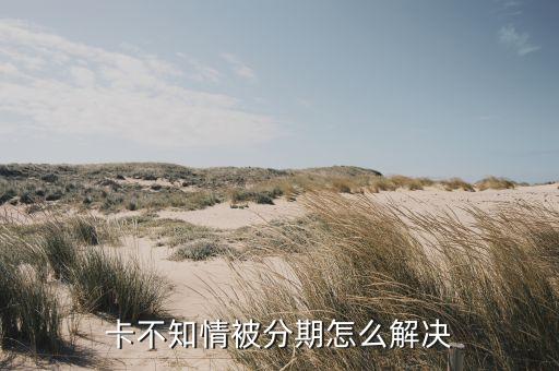 如何避开信用卡分期,如何分期刷卡