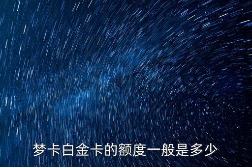 梦卡白金卡的额度一般是多少