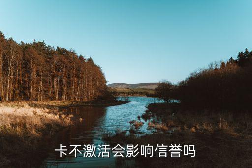 卡不激活会影响信誉吗