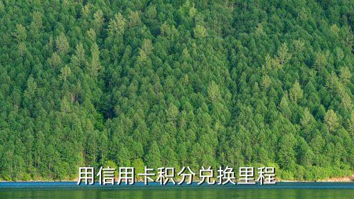 用信用卡积分兑换里程