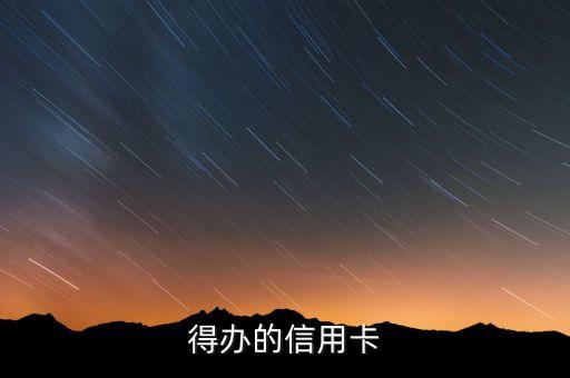 得办的信用卡