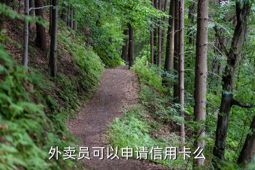 外卖员可以申请信用卡么