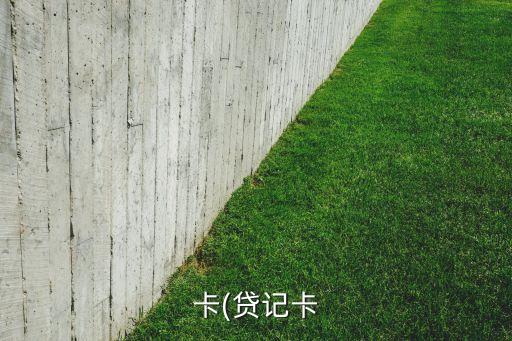 卡(贷记卡