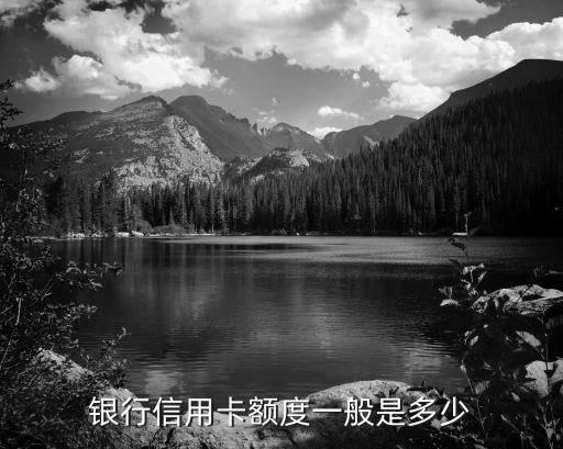 银行信用卡额度一般是多少
