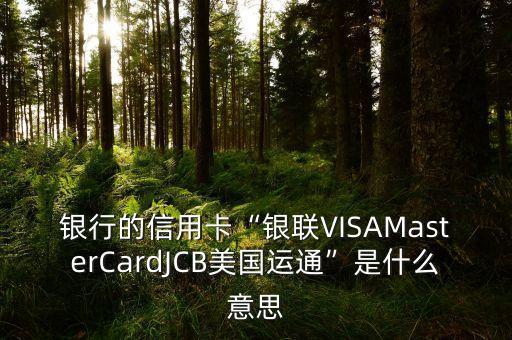 招商银行信用卡是JCB么,什么是JCB信用卡