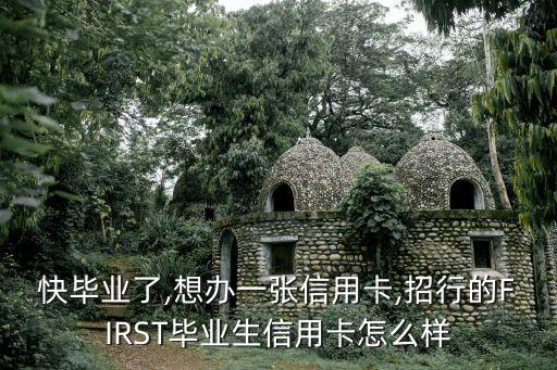 招商银行信用卡学生卡好吗,关于招商银行学生信用卡