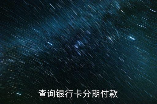 查询银行卡分期付款