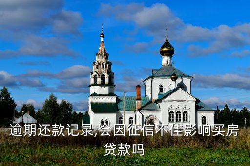 有过一次信用卡逾期房贷,名下有一套信用卡逾期的房子