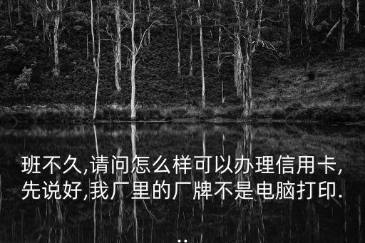 没有电脑可以申请信用卡吗,没有工作单位办理信用卡吗