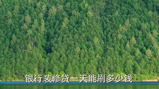 家装贷信用卡怎么刷额度,如何刷出农行的家装信用卡