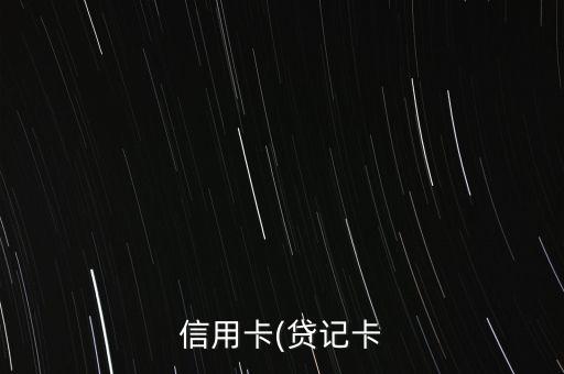 浦发银行信用卡销卡记仇吗,浦发银行信用卡如何注销