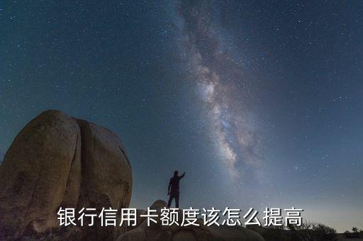 提升信用卡额度工作方案,信用卡催收工作计划