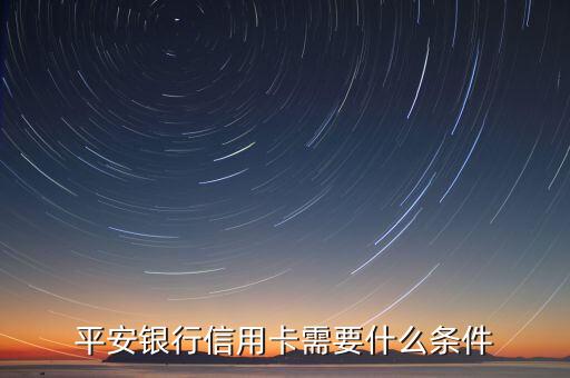 平安银行信用卡需要什么条件