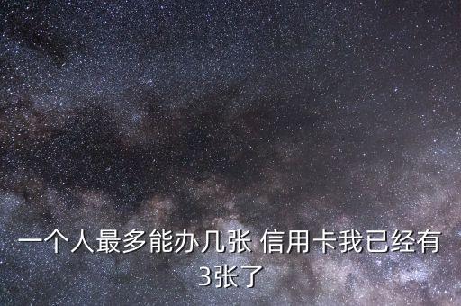 连续申请几家信用卡,一个月连续申请信用卡有什么影响
