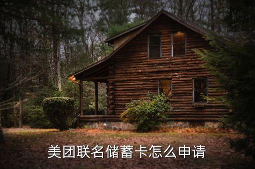 美团联名储蓄卡怎么申请