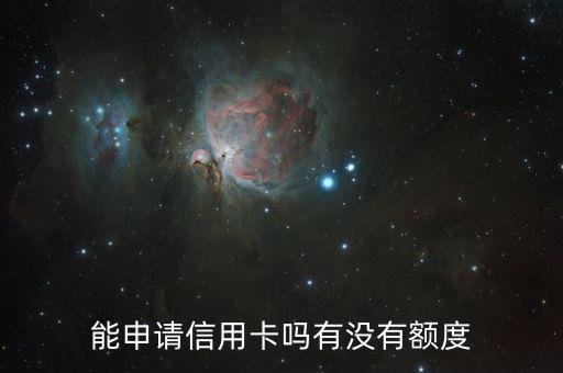 能申请信用卡吗有没有额度