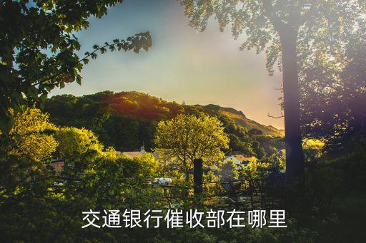 白塔路交通银行信用卡大厦,昆明交通银行白塔路支行