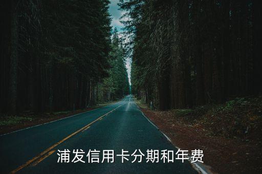 浦发银行信用卡99年费,常州绿清环保科技有限公司