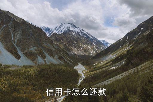 信用卡怎么还款