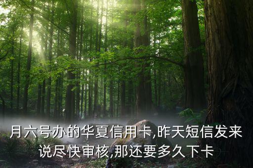 华夏信用卡申请大概多少天,网上申请华夏信用卡