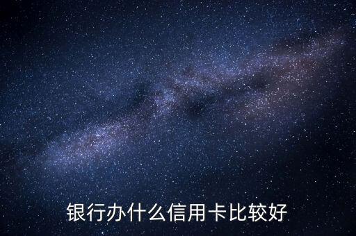 银行办什么信用卡比较好